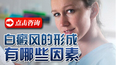 白癜風發(fā)病不良習(xí)慣太多了