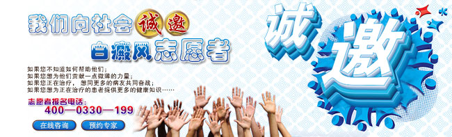 讓愛延續，為愛啟航——我們向社會誠邀白癜風志愿者