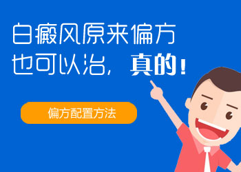 臉上的白癜風能用偏方嗎