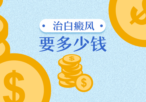 臉部白斑照308激光的收費標準是什么