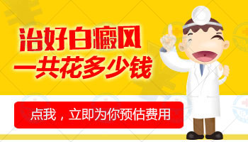 治手部白癜風大概需要多少錢