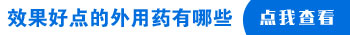 眼角長一塊白癜風用什么方法治療好