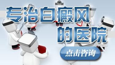 滄州治白癜風專科醫院好還是三甲的好