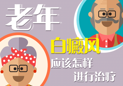 老年白癜風的治療.jpg