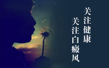 白癜風生成到擴散要多長時間