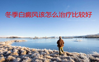 冬季白癜風治療
