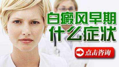 白癜風的白斑早期的突出特點