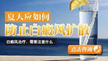 夏季白癜風擴散是什么原因