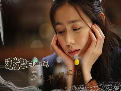 泛發型白癜風白斑初期什么樣子?