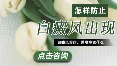  家族有人長了白癜風會遺傳嗎