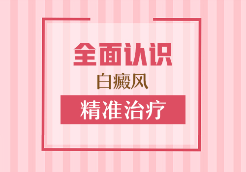 一般治療白癜風要多久