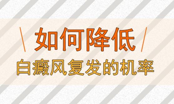 冬季白癜風(fēng)怎樣預(yù)防復(fù)發(fā)