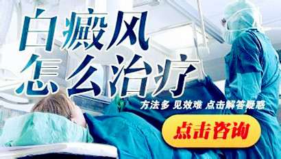 白癜風怎么治療_Jc.jpg