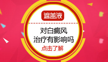 小孩面部有白斑是怎么回事