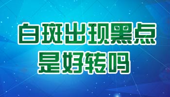小兒白癜風(fēng)早期如何根據(jù)癥狀選擇治療方法?