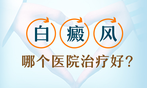 怎么兒童治療白癜風(fēng)不影響發(fā)育