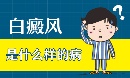 新生兒身上有白癜風怎么治療