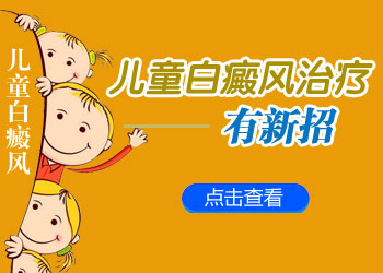 孩子頸部白癜風用308治療好嗎