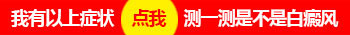 腿上有一小塊白是白癜風