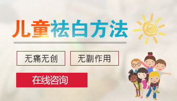 小女孩臉上長白斑四個多月了怎么治