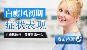 邯鄲白癜風的初期癥狀有哪些