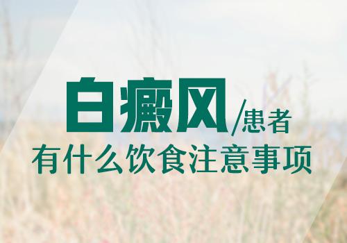 身體有白癜風平時多吃什么長黑色素