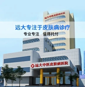 石家莊遠大中醫皮膚病醫院聯系方式