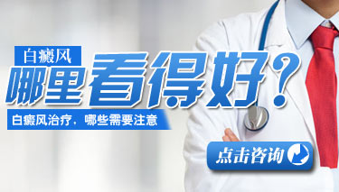 廊坊如何治療晚期白癜風