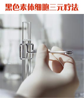 黑色素細胞三元療法