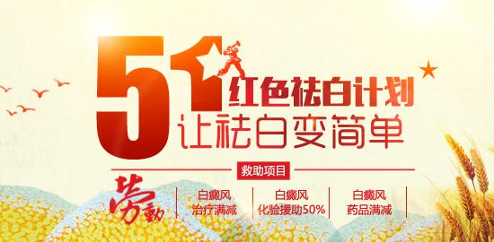 五一*紅色祛白計劃 濃情啟動