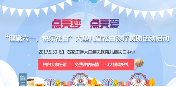 “健康六一，快樂祛白”大型兒童祛白診療援助活動啟動