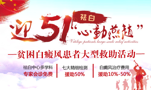  迎五一“心動燕趙”貧困白癜風患者大型救助活動