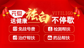 元旦送健康  新年迎新顏  祛白別猶豫