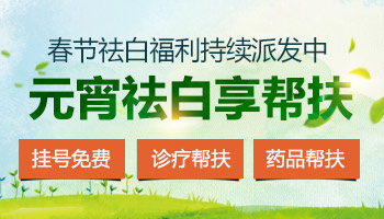 新春祛白福利持續(xù)派發(fā)中，元宵祛白享幫扶