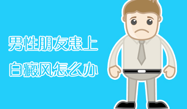 男胳膊外傷性白癜風(fēng)怎么治療能好