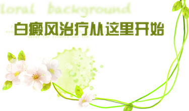 女性白癜風治療