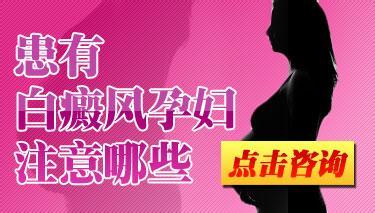一旦患上白癜風孕婦應該這樣治