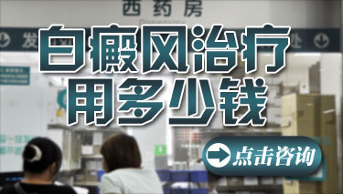 治療好女性面部白癜風需要花多少費用