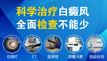 女孩臉上有白斑做什么檢查能查出來