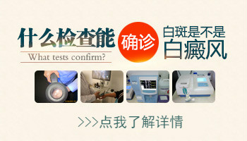 女孩臉上有白斑做什么檢查能查出來