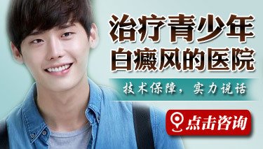 青少年進展期白癜風如何謹慎處理