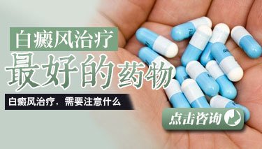 青少年白癜風用什么藥
