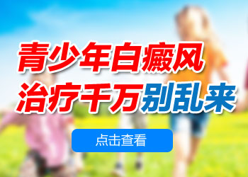 青少年白癜風治療要怎么做