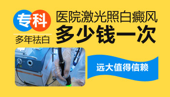 白癜風(fēng)做308激光多少錢(qián)