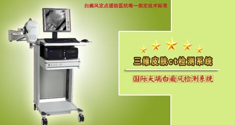 國際白癜風檢測設備——三維皮膚CT