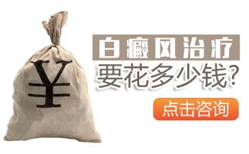 遠大白癜風醫(yī)院元旦醫(yī)師坐診保效果保療效