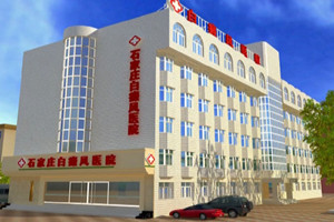  石家莊白癜風哪家醫院治療好