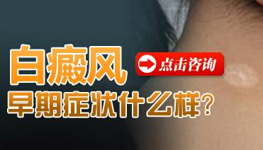 白癜風對兒童影響的危害