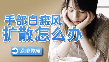 白癜風患者在邢臺哪家醫(yī)院能治好