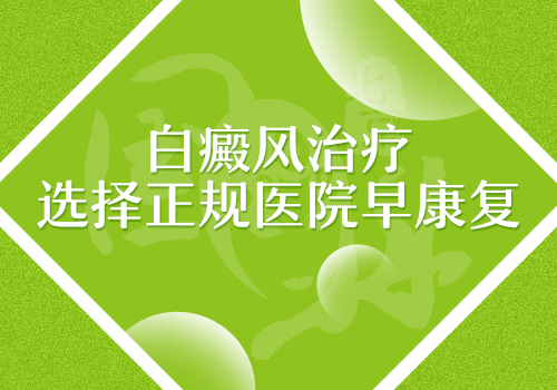 邢臺治白癜風哪個醫院比較好